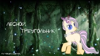 Лесной треугольник 9 серия (Pony Creator)