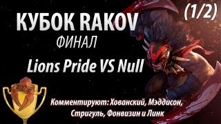 КУБОК RAKOV: Финал (Lions Pride VS Null) 1/2