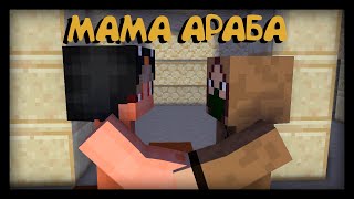 ☺ФЕДЯ И ВАЛЕРА №2 - МАМА АРАБА☺