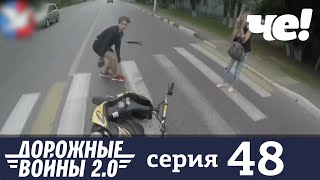 Дорожные войны | Сезон 8 | Выпуск 48
