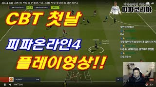 CBT 첫날!   피파4 플레이영상!! 그래픽 멋지닷~~ 열이형 피파온라인4