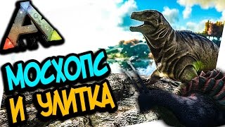 ARK: SURVIVAL EVOLVED - ОЧЕНЬ ПОЛЕЗНЫЙ МОСХОПС, УЛИТКА И СЛУЧАЙНЫЕ МУТАЦИИ!