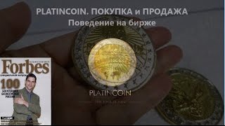 PLATINCOIN. Покупка и Продажа Платинкоинов. Поведение на бирже