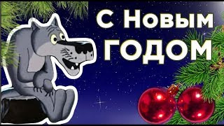 Я желаю в НОВЫЙ год  чтоб  подарки Дед  Мороз  тебе принёс !  Поздравление от ВОЛКА.#Мирпоздравлений