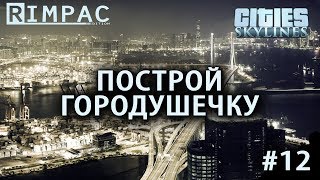 Cities Skylines | #12 | Mass Transit | ЖД!