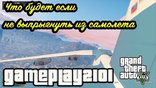 GTA 5 Что будет если Тревор не выпрыгнет из самолета в миссии Турбулентность