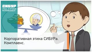 Корпоративная этика СИБУРа. Комплаенс.