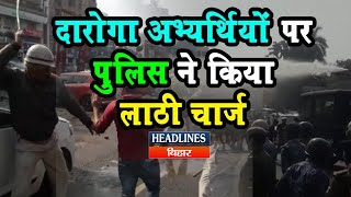 Patna में Daroga Bahali Candidates पर Police ने चलाई लाठी,छात्रों ने भी खूब बरसाया पत्थर|