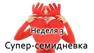 Фитнес дома | Суперсемидневка 1. Неделя 3