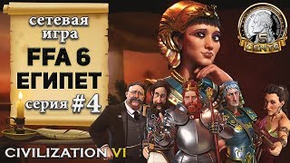 Египет в сетевой игре FFA 6 Civilization VI | 6 – 4 серия «Выступаем в поход!»