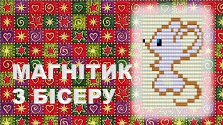 МАГНІТ Мишка з бісеру / МАГНИТ Мышь из бисера / Beaded Mouse LOOM