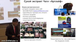 Применение экстракта Чага компании АртЛайф в лечении больных раком в Южной Корее  О Ги Нам