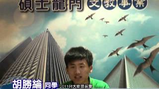 2011碩士龍門研究所考取心得分享-經濟所胡勝綸