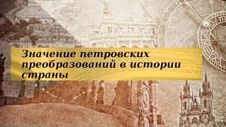История 8 класс $12 Значение петровских преобразований в истории страны кр