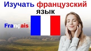 Изучать французский язык во сне ||| Самые важные французские фразы и слова ||| русский/французский