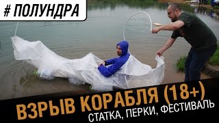 Шок! Взрыв на фестивале 18+ [#полундра World of Warships]    №19