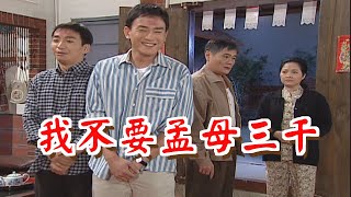 我不要「孟母三千」《粗皮雄與卓有春》笑笑三分鐘系列