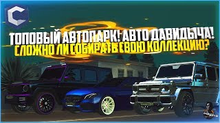 ТОПОВЫЙ АВТОПАРК НА 1.300.000.000 РУБЛЕЙ! АВТО ДАВИДЫЧА! СОБРАЛ КОЛЛЕКЦИЮ! - MTA CCDPLANET