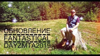 СМОТРИМ ОБНОВЛЕНИЕ НА ПРОЕКТЕ ФАНТАСТИКАЛ [ ЛУЧШЕЕ ОБНОВЛЕНИЕ В ИСТОРИИ ? ] DAYZ МТА
