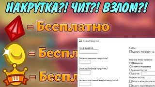 КАК НАКРУТИТЬ РУМБИКИ СМЕШИНКИ КАРТЫ БЕСПЛАТНО?! ВЗЛОМ ЧИТ 2016