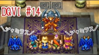 【ドラゴンクエストVI】ios版DQVI ～ジャミラス！ジャミラス！～ #14 【プレイ動画】