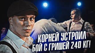 КОРНЕЙ ТАРАСОВ УСТРОИЛ БОЙ С ГРИШЕЙ 240 КГ! / ТЯЖЕЛЕЕ ДАЦИКА В 2 РАЗА! / ПО СТОПАМ БРАТА