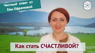 Как стать счастливой? (Честный ответ от Евы Ефремовой)
