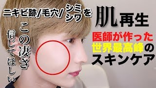 【衝撃】肌再生でニキビ撲滅！毛穴美人のスキンケア！最新アイテム紹介