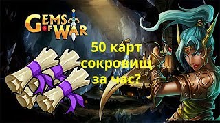 Как добыть много карт сокровищ Gems of War[Во что поиграть на Андроид]