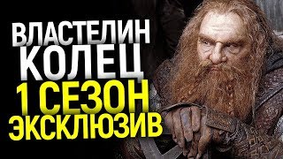 ДОЖДАЛИСЬ! НОВЫЙ ПОТРЯСАЮЩИЙ ЭКСКЛЮЗИВ О 1 СЕЗОНЕ СЕРИАЛА ВЛАСТЕЛИН КОЛЕЦ