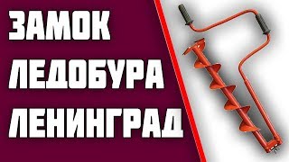 Переделка замка ледобура Ленинград своими руками.
