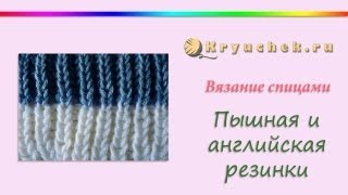 Вязание спицами. Пышная и английская резинки. (Knitting. Lush and slip stitch rib (English style).)