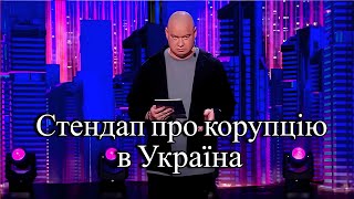 Стендап о коррупции в Украине - ГудНайтШоу Квартал 95