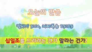 십일조를 드리라는 건가 말라는 건가! | 이지훈 목사