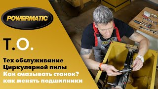 Как ухаживать за циркулярной пилой на примере PM1000? Как и что смазывать и как поменять подшипники