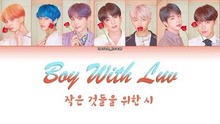 BTS - Boy With Luv [Color Coded Lyrics/Han/Rom/Eng/가사] (방탄소년단 - 작은 것들을 위한 시)