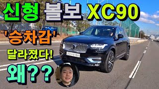 [시승기]신형 볼보 XC90, GV80 출시후 인기 급상승…'뭐가 바뀌었나?'