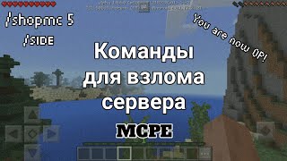 4 КОМАНДЫ ДЛЯ ВЗЛОМА СЕРВЕРА МСРЕ