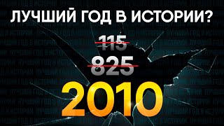 2007 - Лучший год в истории? Выбираем победителя!