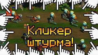 КЛИКЕР ШТУРМА!