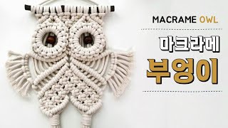 [Eng] 마크라메 부엉이 월행잉 만들기 DIY / Macrame OWL