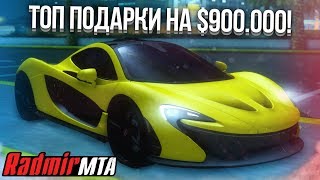 ТОП ПОДАРКИ НА $900.000! ЖЕСТЬ! МАШИНЫ, ДЕНЬГИ, КВАРТИРА! (MTA | Radmir)