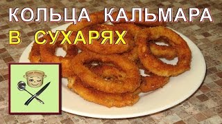 Кольца кальмара в сухарях