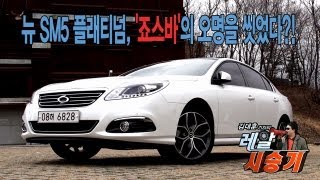 레알시승기 - 뉴 SM5 플래티넘, '죠스바'의 오명을 씻었다?!