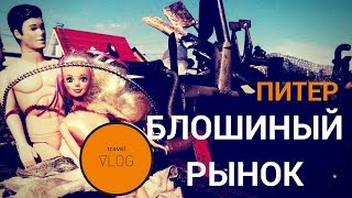 Блошиный рынок в Санкт-Петербурге || Влог #kudavalit из Питера