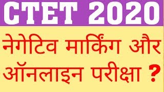 CTET 2020 NEGATIVE MARKING & ONLINE EXAM | CTET 2020 EXAM PATTERN | CTET 2020 LATEST UPDATE