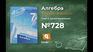 Задание №728 - ГДЗ по алгебре 7 класс (Мерзляк А.Г.)