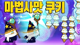 쿠키런 오븐브레이크 대마법 전문! 마법사맛 쿠키 [CookieRun OvenBreak] - 기리