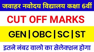 Jawahar Navodaya Vidhyalay Clqss 6th Cut Off marks 2020 | JNVST 6th entrance exam Expected Cut Off