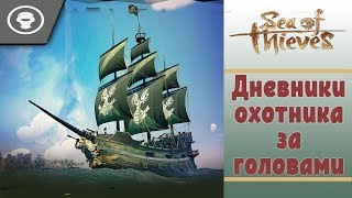 Sea of Thieves | ДНЕВНИКИ ОХОТНИКА ЗА ГОЛОВАМИ | Tall Tales-Shores of Gold